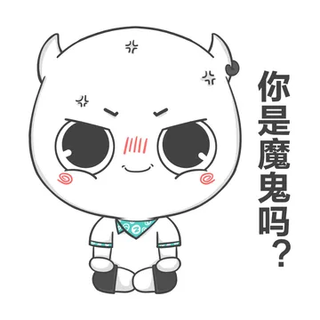 你是魔鬼吗