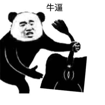 牛逼
