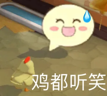 鸡都听笑