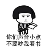 你们声音小点 不要吵我看书