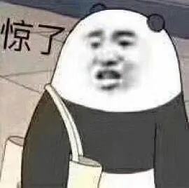 惊了