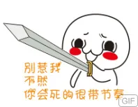 别惹我，不然你会死的很带节奏