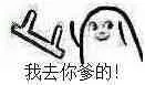 我去你爹的！（丢椅子）