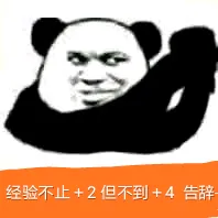 经验不止+2，但不到+4，告辞