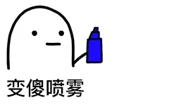 喷雾00012-变傻喷雾