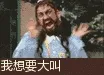 我想要大叫