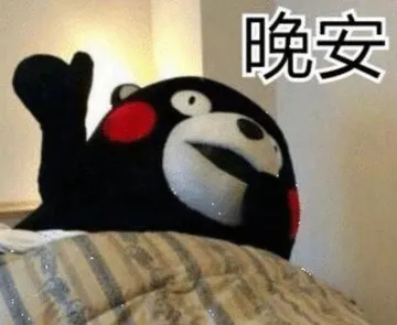 晚安