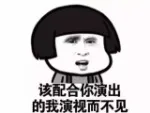 该配合你演出的我视而不见！（蘑菇头）
