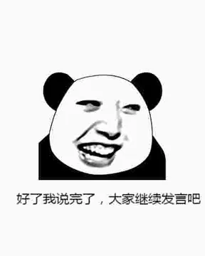 好了我说完了，大家继续发言吧