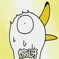 惊讶