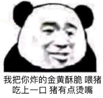 我把你炸的金黄酥脆喂猪吃上一口猪有点烫嘴