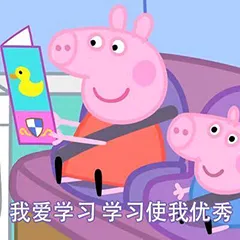 我爱学习.学习使我优秀