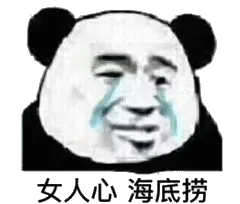女人心海底捞