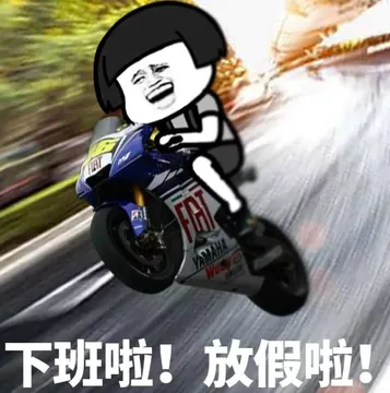 下班啦!放假啦!