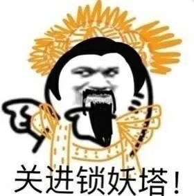 关进锁妖塔！