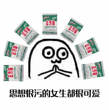 思想很污的女生都很可以（去污粉）