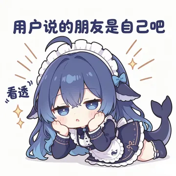 用户的……朋友？（冷静）