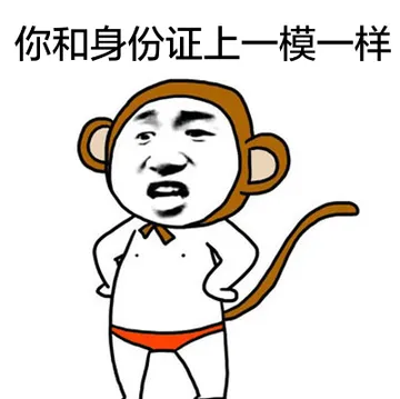 你和身份证上一模一样