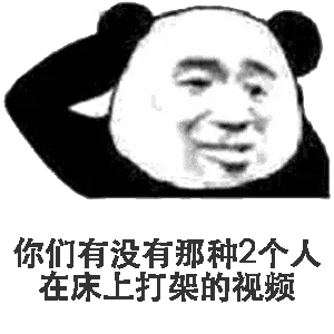 你们有没有那种2个人在床上打架的视频