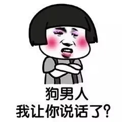 狗男人 我让你说话了？