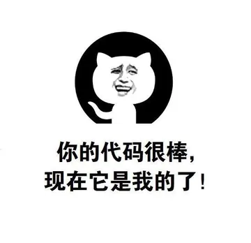 你的代码很棒，现在它是我的了！