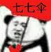 七七伞