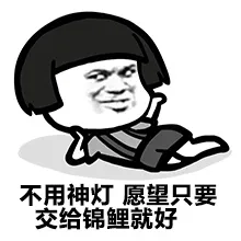 不用神灯 愿望只要交给锦鲤就好