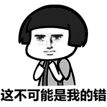 这不可能是我的错