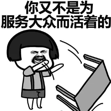 你又不是为服务大众而活着的