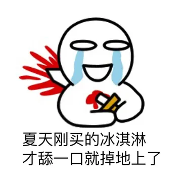 夏天刚买的冰淇淋 才舔一口就掉地上了