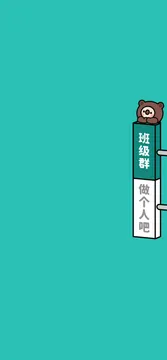 班级群做个人吧