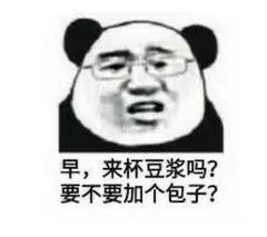 早.来杯豆浆吗?要不要加个包子?