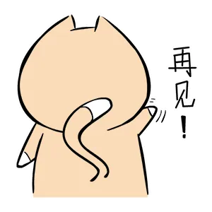再见