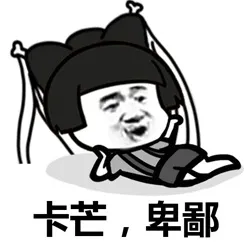 卡芒，卑鄙