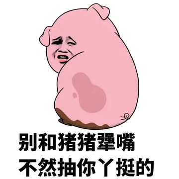 别和猪猪犟嘴不然抽你丫挺的
