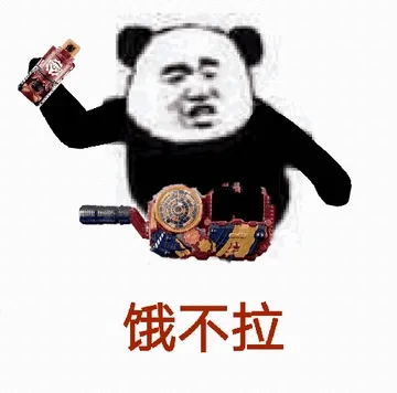 饿不拉
