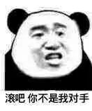 滚吧，你不是我对手