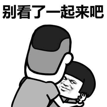 别看了一起来