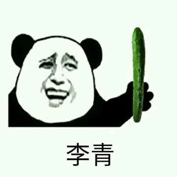 李青