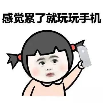 感觉累了就玩玩手机