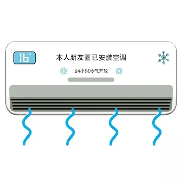 本人朋友圈已安装空调 24小时冷气开放