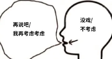 没戏再说吧不考虑我再考虑考虑