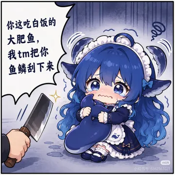你这吃白饭的大肥鱼，我把你鱼鳞刮下来