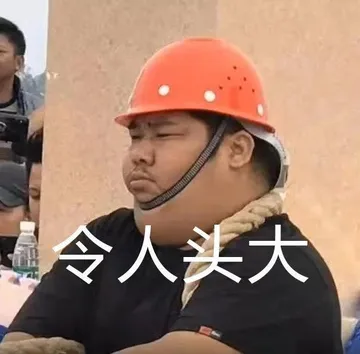 令人头大