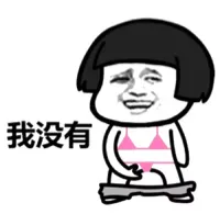 我没有（蘑菇头比基尼）