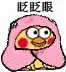 眨眨眼