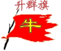 升群旗！（牛）