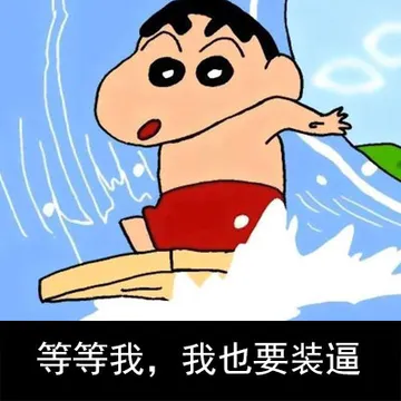等等我，我也要装逼
