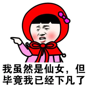 我虽然是仙女，但毕竟我已经下凡了