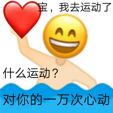 宝,我去运动了什么运动?对你的一万次心动